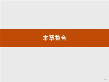 《本章整合》环境与发展PPT下载