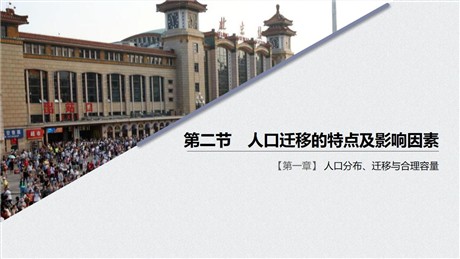 《人口迁移的特点及影响因素》人口分布、迁移与合理容量PPT