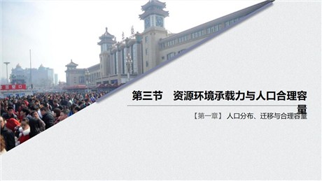 《资源环境承载力与人口合理容量》人口分布、迁移与合理容量PPT