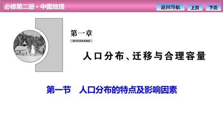 《人口分布的特点及影响因素》人口分布、迁移与合理容量PPT课件