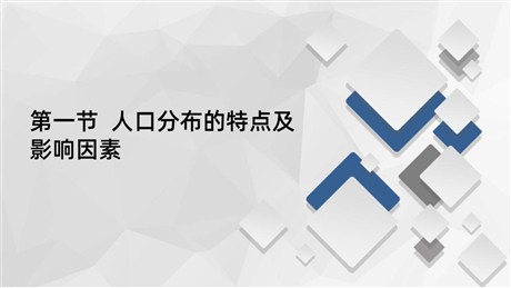 《人口分布的特点及影响因素》人口分布、迁移与合理容量PPT下载