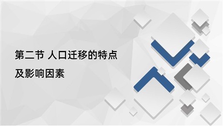 《人口迁移的特点及影响因素》人口分布、迁移与合理容量PPT下载