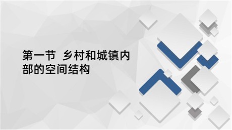 《乡村和城镇内部的空间结构》乡村和城镇PPT下载