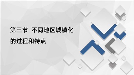《不同地区城镇化的过程和特点》乡村和城镇PPT下载