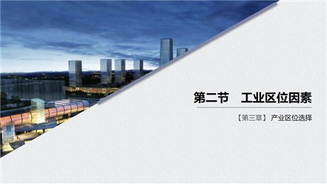 《工业区位因素》产业区位选择PPT