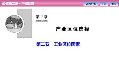 《工业区位因素》产业区位选择PPT课件