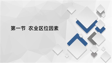 《农业区位因素》产业区位选择PPT下载