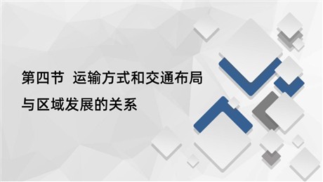 《运输方式和交通布局与区域发展的关系》产业区位选择PPT下载