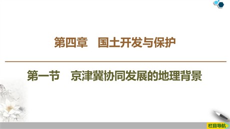 《京津冀协同发展的地理背景》国土开发与保护PPT下载