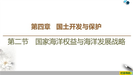 《国家海洋权益与海洋发展战略》国土开发与保护PPT下载