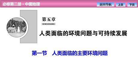 《人类面临的主要环境问题》人类面临的环境问题与可持续发展PPT课件