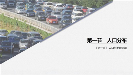 《人口分布》人口与地理环境PPT