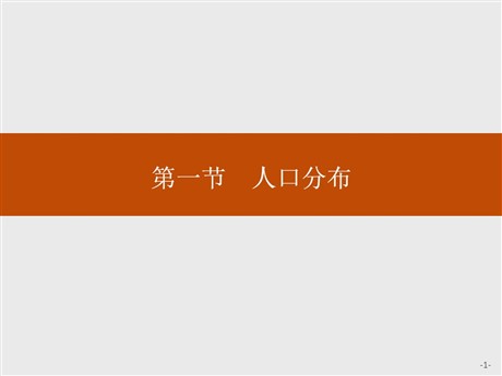 《人口分布》人口与地理环境PPT课件