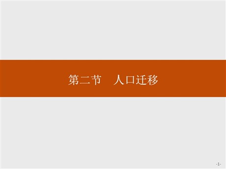 《人口迁移》人口与地理环境PPT课件