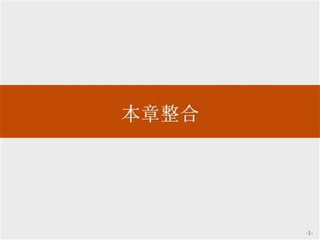 《本章整合》人口与地理环境PPT课件