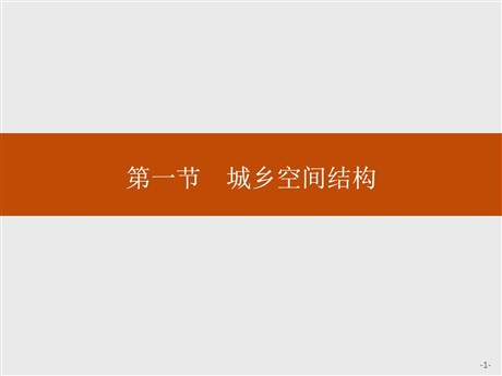 《城乡空间结构》城镇和乡村PPT课件