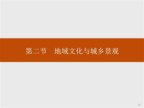 《地域文化与城乡景观》城镇和乡村PPT课件
