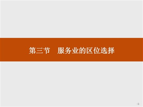 《服务业的区位选择》产业区位选择PPT课件