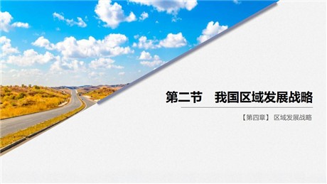 《我国区域发展战略》区域发展战略PPT