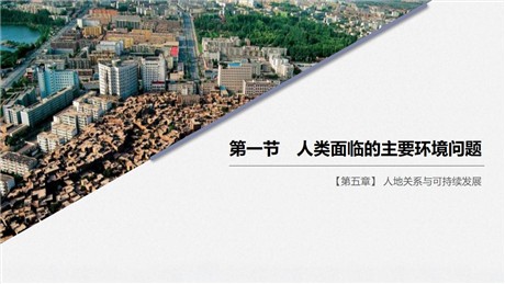 《人类面临的主要环境问题》人地关系与可持续发展PPT