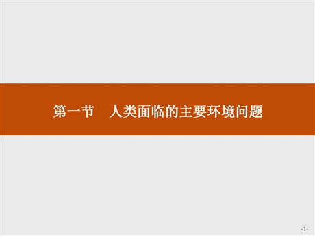 《人类面临的主要环境问题》人地关系与可持续发展PPT课件