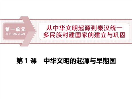 《中华文明的起源与早期国家》PPT教学课件