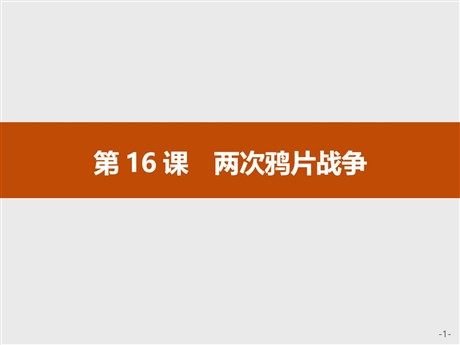 《两次鸦片战争》PPT教学课件