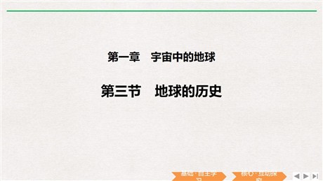 《地球的历史》PPT课件
