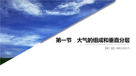 《大气的组成和垂直分层》PPT课件下载