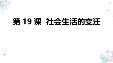 《社会生活的变迁》PPT课件