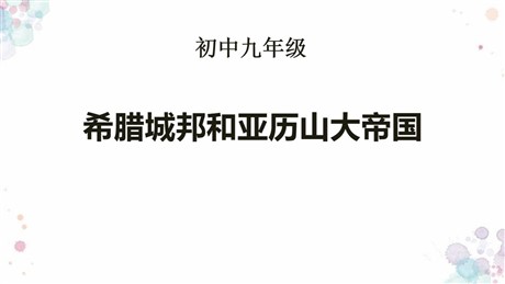 《希腊城邦和亚历山大帝国》PPT课件下载