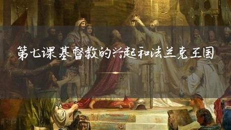 《基督教的兴起和法兰克王国》PPT优质课件