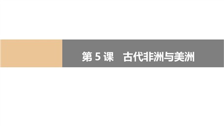 《古代非洲与美洲》PPT教学课件
