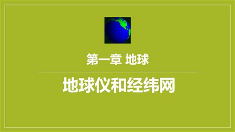 《地球仪和经纬网》PPT教学课件