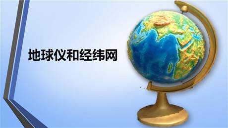 《地球仪和经纬网》PPT课件下载