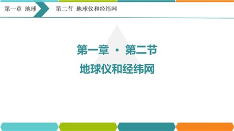 《地球仪和经纬网》PPT优质课件