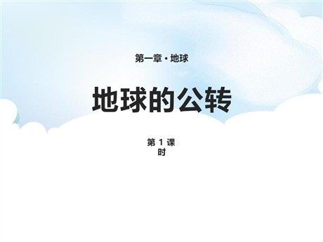 《地球的公转》PPT课件(第1课时)