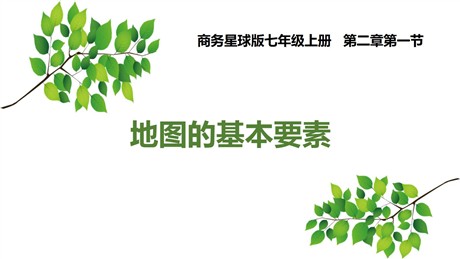 《地图基本要素》PPT免费课件