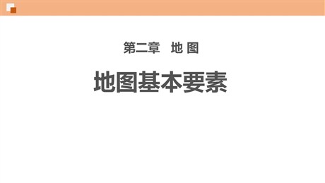 《地图基本要素》PPT优质课件