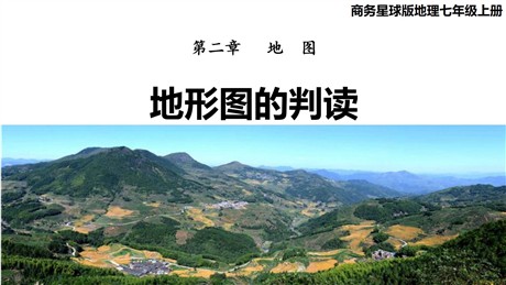 《地形图的判读》PPT教学课件