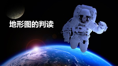 《地形图的判读》PPT免费课件