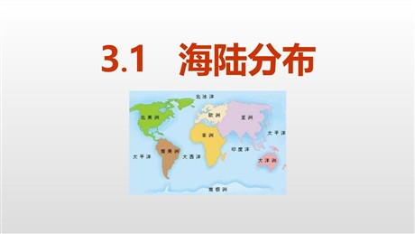 《海陆分布》PPT课件