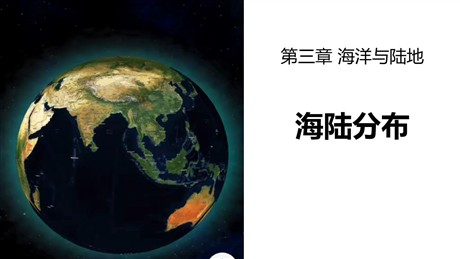 《海陆分布》PPT下载
