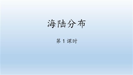 《海陆分布》PPT下载(第1课时)