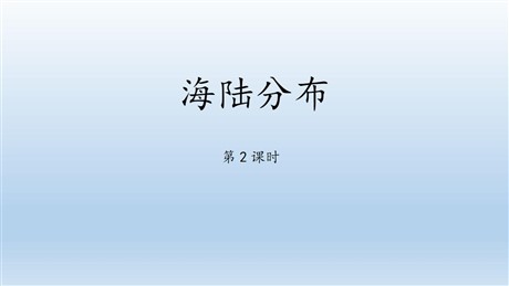 《海陆分布》PPT下载(第2课时)