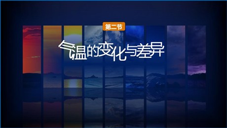 《气温的变化与差异》PPT下载