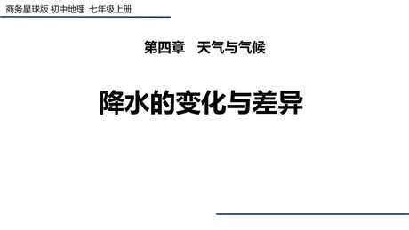 《降水的变化与差异》PPT教学课件