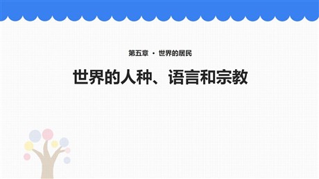 《世界的人种、语言与宗教》PPT教学课件