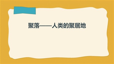 《聚落—人类的聚居地》PPT下载