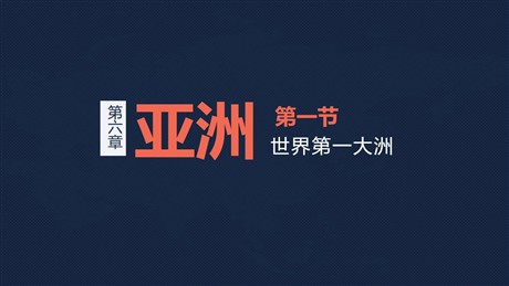 《世界第一大洲》PPT教学课件